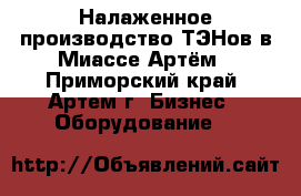 Налаженное производство ТЭНов в Миассе Артём - Приморский край, Артем г. Бизнес » Оборудование   